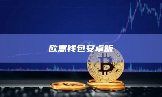 usdt用什么链钱包(usdt链类型如何选择)