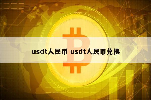 usdt换人民币哪里安全(usdt怎么换人民币操作教程)