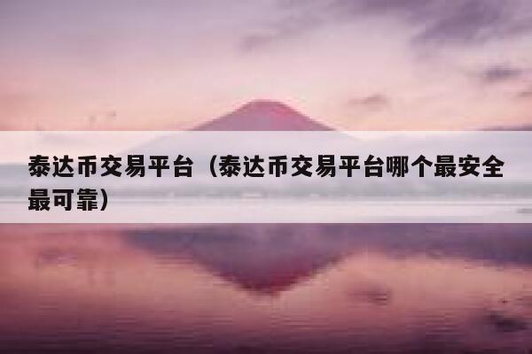 平台用usdt交易靠谱吗(usdt可以平台之间互转吗)