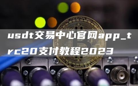 trc和usdt什么关系(usdterc20和trc20区别)