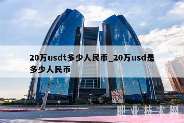 usdt哪种好(usdt哪个平台便宜)