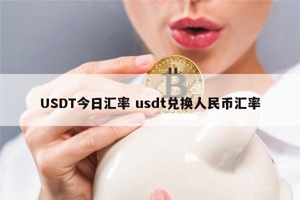 usdt换人民币有限额吗(usdt怎么换人民币操作教程)