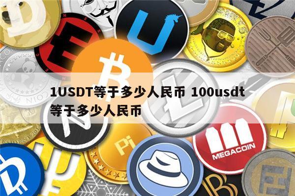 usdt十年前一个多少的简单介绍