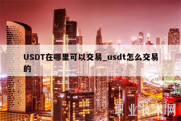 货币还怎么才能买卖usdt(货币买入usdt需要手续费吗)