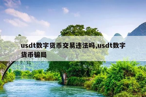 usdt泰达币最高行情(泰达币usd t有哪几种类型)