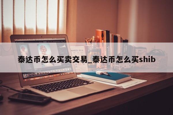 泰达币usdt在哪下载(泰达币交易所app最新版下载)