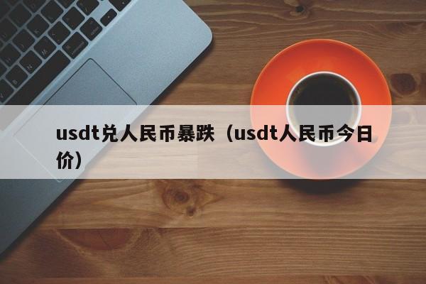 usdt投资理财(usdt币值得投资吗)