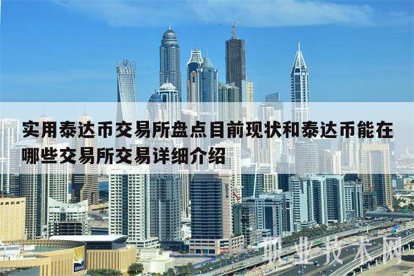 关于usdt最少卖多少个的信息