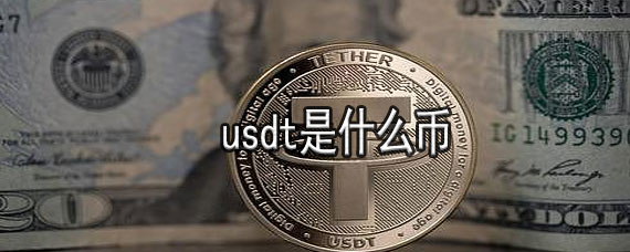 usdt听证会什么意思的简单介绍