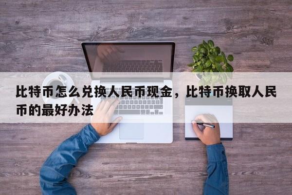 ok网usdt怎么换人民币(ok平台usdk转换成usdt)