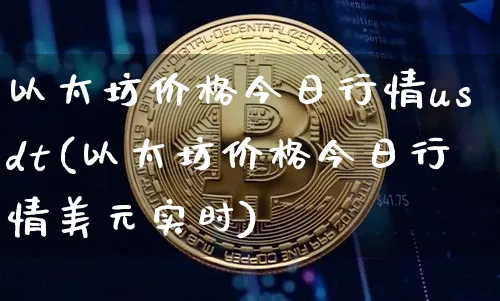 关于农业银行usdt最新实时行情的信息