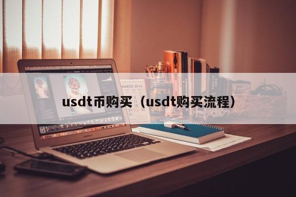 关于买卖usdt是合法的么的信息