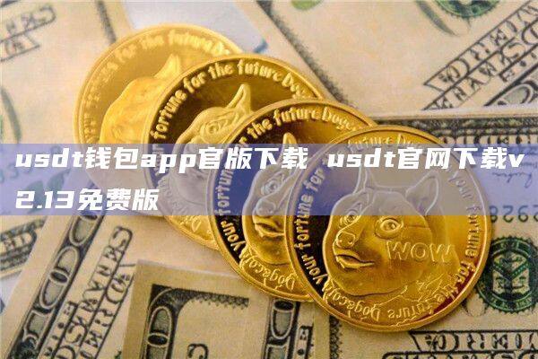 usdt-trc钱包(tether usdt 钱包)