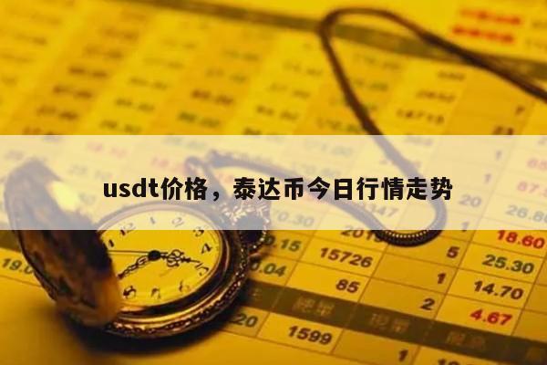 包含usdt哪个国家可以日常交易的词条