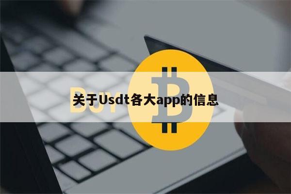 关于usdt支持哪些交易所的信息