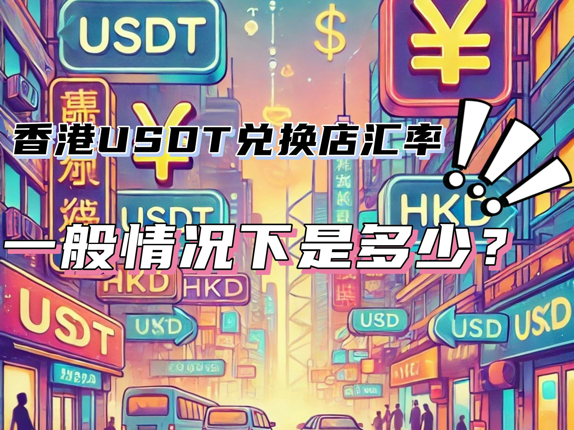 usdt兑换现金(usdt兑换busd)