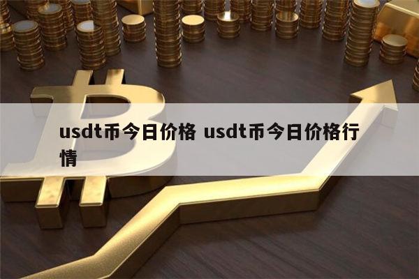 bnb币转换usdt(买bnb兑换成usdt)