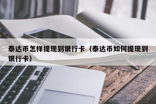 usdt提现美国卡(usdt提现到银行卡要交税吗)