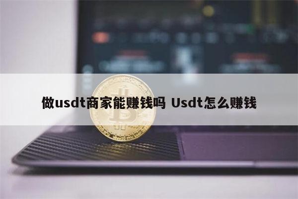 国外赚usdt(国外赚的钱怎么换成人民币)